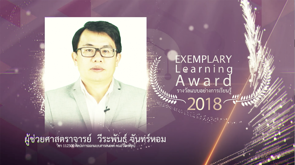 รางวัลแบบอย่างการเรียนรู้ 2018 โดยผศ.วีระพันธ์ จันทร์หอม