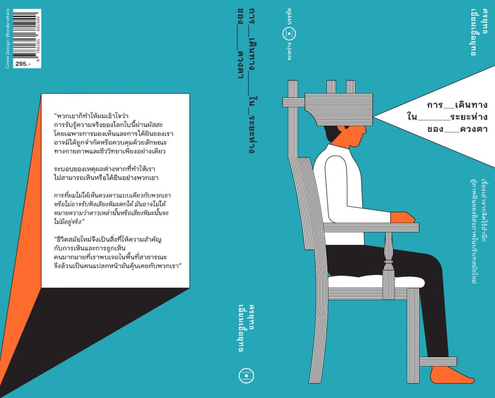 การเดินทางในระยะห่างของดวงตา
