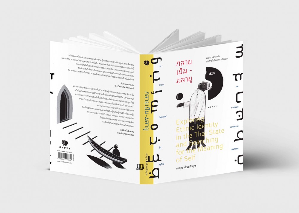 หนังสือรวมบทความคัดสรรว่าด้วยการศึกษาวัฒนธรรมมลายู