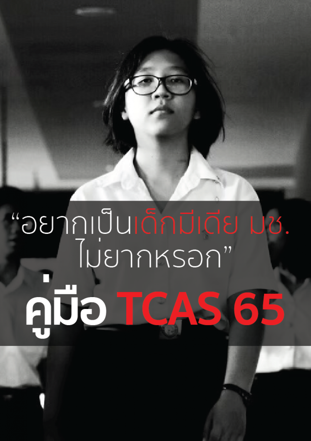 คู่มือ TCAS 65 “อยากเป็นเด็กมีเดีย มช ไม่ยากหรอก”
