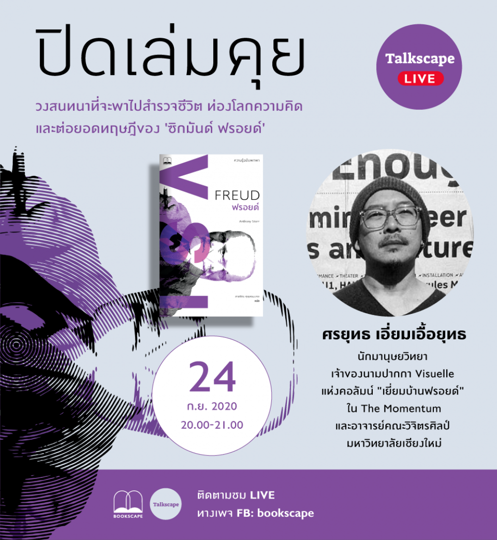 ‘ปิดเล่มคุย’ เปิดวงสนทนาว่าด้วยเรื่องของ ‘ซิกมันด์ ฟรอยด์’ ‘ปิดเล่มคุย’ เปิดวงสนทนาว่าด้วยเรื่องของ ‘ซิกมันด์ ฟรอยด์’