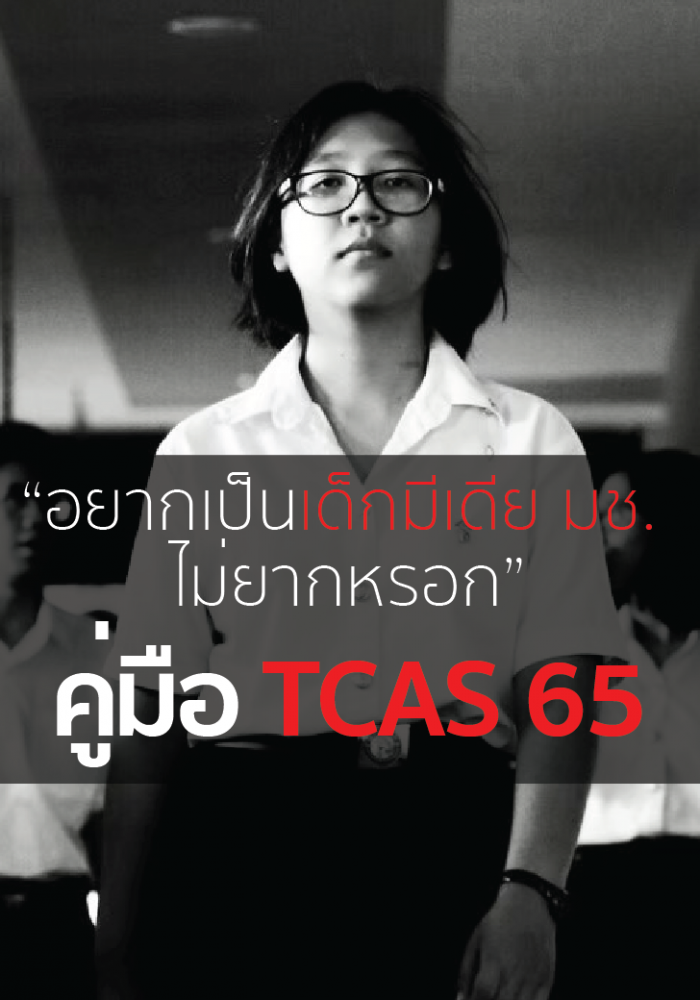 คู่มือ TCAS 65 “อยากเป็นเด็กมีเดีย มช ไม่ยากหรอก”